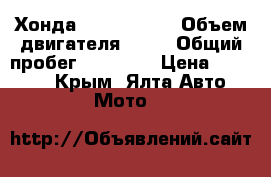 Хонда Joker 50 cc › Объем двигателя ­ 50 › Общий пробег ­ 28 000 › Цена ­ 58 000 - Крым, Ялта Авто » Мото   